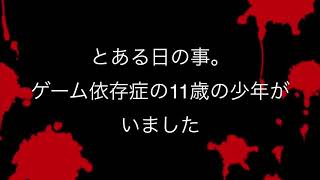 【意味怖】意味がわかると怖い話（ゲーム依存症）