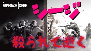 【R6S参加型シージ】蹴り飛ばしたくなるゲーム実況＃74〚初見さん大歓迎〛※概要欄お読み下さい　人来なかったらゲーム変更