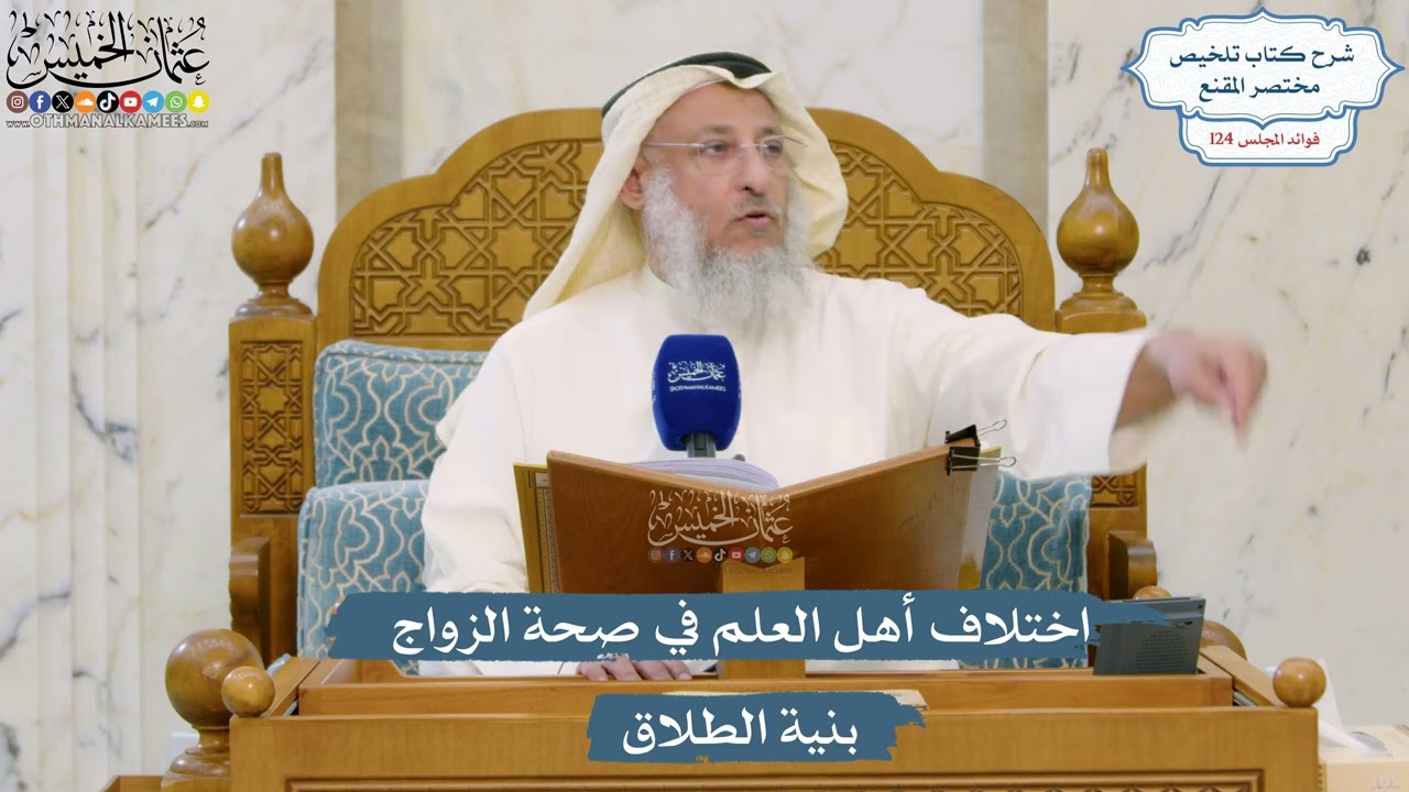 5311- اختلاف أهل العلم في صحة الزواج بنية الطلاق - عثمان الخميس