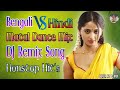 Bengali Vs Hindi Nonstop Dj Song || বাংলা & হিন্দি কিছু নাচের গান || Dance