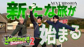 #1.2 予告｜『ワイルドトリッパー!!SEASON2』2026年7月3日(金) 0時よりプライムビデオで独占配信