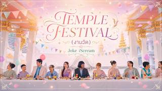 Temple Festival (งานวัด) – Joke iScream