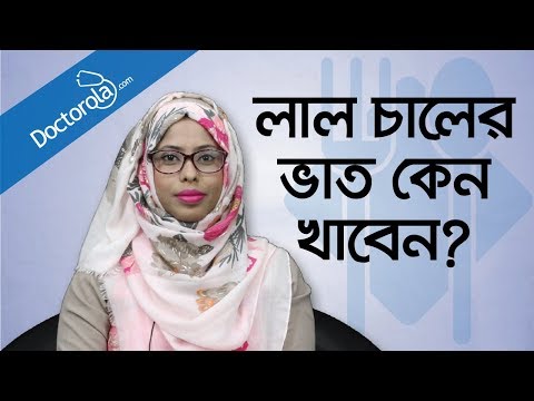 Weight loss tips - লাল চালের উপকারিতা - Brown rice for weight loss - Brown Rice vs White Rice