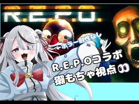 【R.E.P.O】今最もHOTなゲーム!R.E.P.O!!!※絶叫注意【獺もちゃ視点】