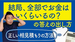【標準仕様】注文住宅に必要なお金を把握する方法|正しい相見積方法