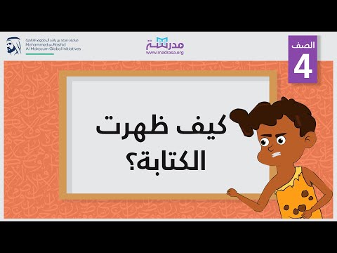 كيف ظهرت الكتابة؟