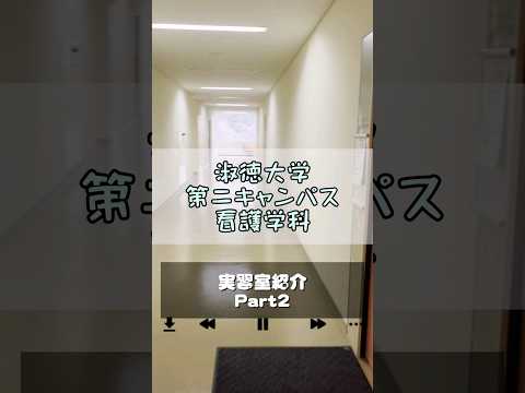 社会福祉学科 千葉第二キャンパス実習室紹介 Part2 #淑徳大学 #shorts
