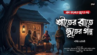 শীতের রাতে ভূতের গল্প (গ্রাম বাংলার ভূতের গল্প) | Gram Banglar Bhuter Golpo | Bengali Audio Story