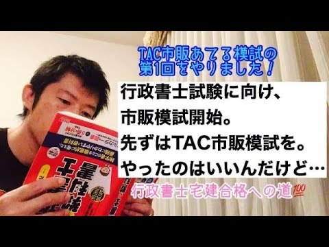 商学科 【初模試】行政書士TAC市販模試あてるの第1回やりました。やりました、が… ※行政書士宅建合格への道