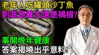 你真的了解沙丁魚嗎？老年人吃罐頭沙丁魚到底是健康還是有害，看看科學揭示真相！#老年健康 #健康飲食 #健康生活 #健康養生