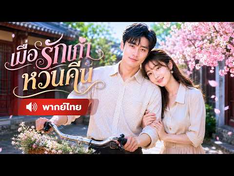 ทะลุมิติเป็นนางร้าย พิชิตใจสามี ท้ารักแรกที่หวนคืน ศึกหัวใจครั้งใหม่จึงเริ่มต้นขึ้น !