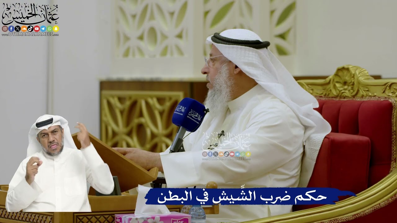 724- حكم ضرب الشِّيش في البطن - عثمان الخميس