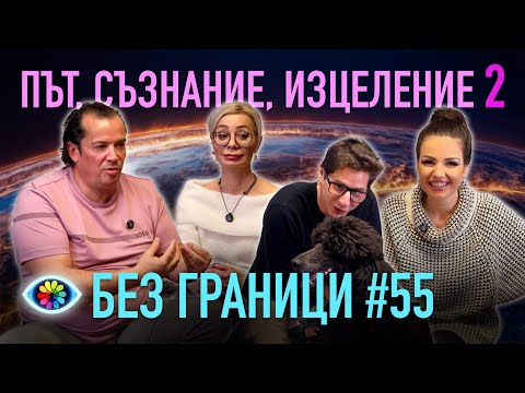 БЕЗ ГРАНИЦИ с Невена Цонева #55 / ПЪТ, СЪЗНАНИЕ, ИЗЦЕЛЕНИЕ 2