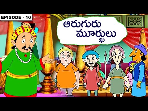 అక్బర్ బీర్బల్ కథలు | Akbar Birbal Stories In Telugu - Episode 10 | Telugu Stories For Kids