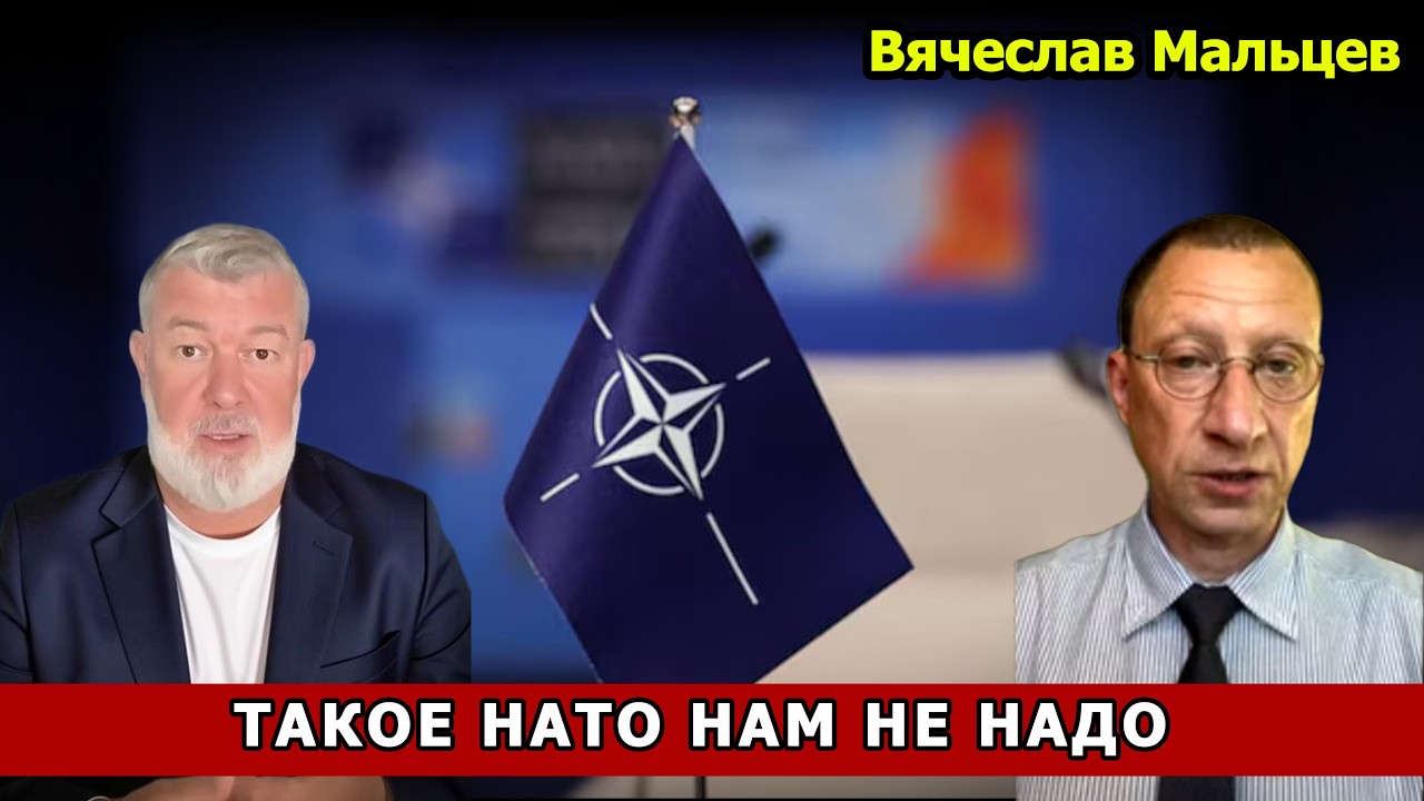 ТАКОЕ НАТО НАМ НЕ НАДО