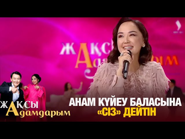 Ләйлә Сұлтанқызы: Анам күйеу баласына «сіз» дейтін