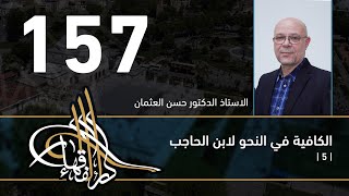 صورة الكافية لابن الحاجب - 157 - الفصل الحادي عشر - أ. د. حسن العثمان