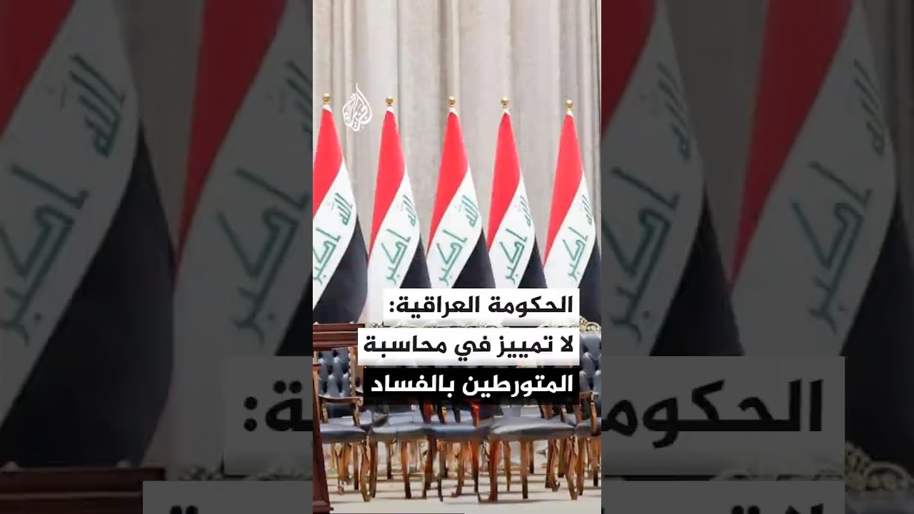 فيديو | الحكومة العراقية: إلقاء القبض على 21 متهما متورطا في ملفات الفساد في عملية صولة الفجر