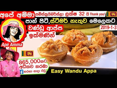 ✔ පුළුන් වගේ වණ්ඩු ආප්ප ඉක්මණින් හදන හැටි Quick wandu appa by Apé Amma