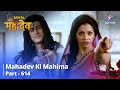देवों के देव महादेव Mahadev Ki Mahima Part 614 Devon Ke Dev Mahadev 