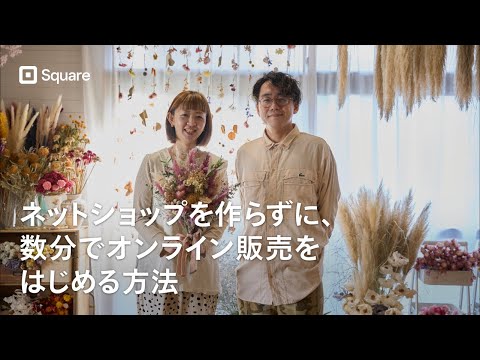 MUKUTOU | Square 導入事例