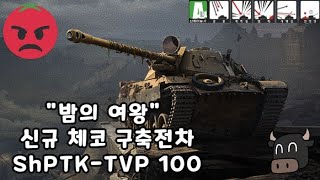 ShPTK-TVP 100 탱크 리뷰|