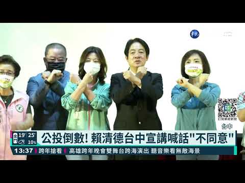 台中公投宣講! 賴清德談藻礁籲投"不同意"