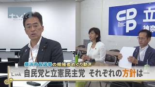 横浜市長選　自民は原澤敦美氏の推薦／立民は前衆院議員・中谷一馬氏の支援決定