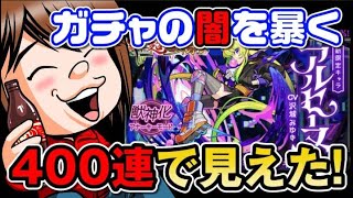 【モンスト】新春!超獣神祭で「アルセーヌ」狙いで400連～その1～【何やるっTV】無課金オーブ1万個までガチャれません…でした#2