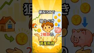新NISAで狙うべき「2種類」の資産所得