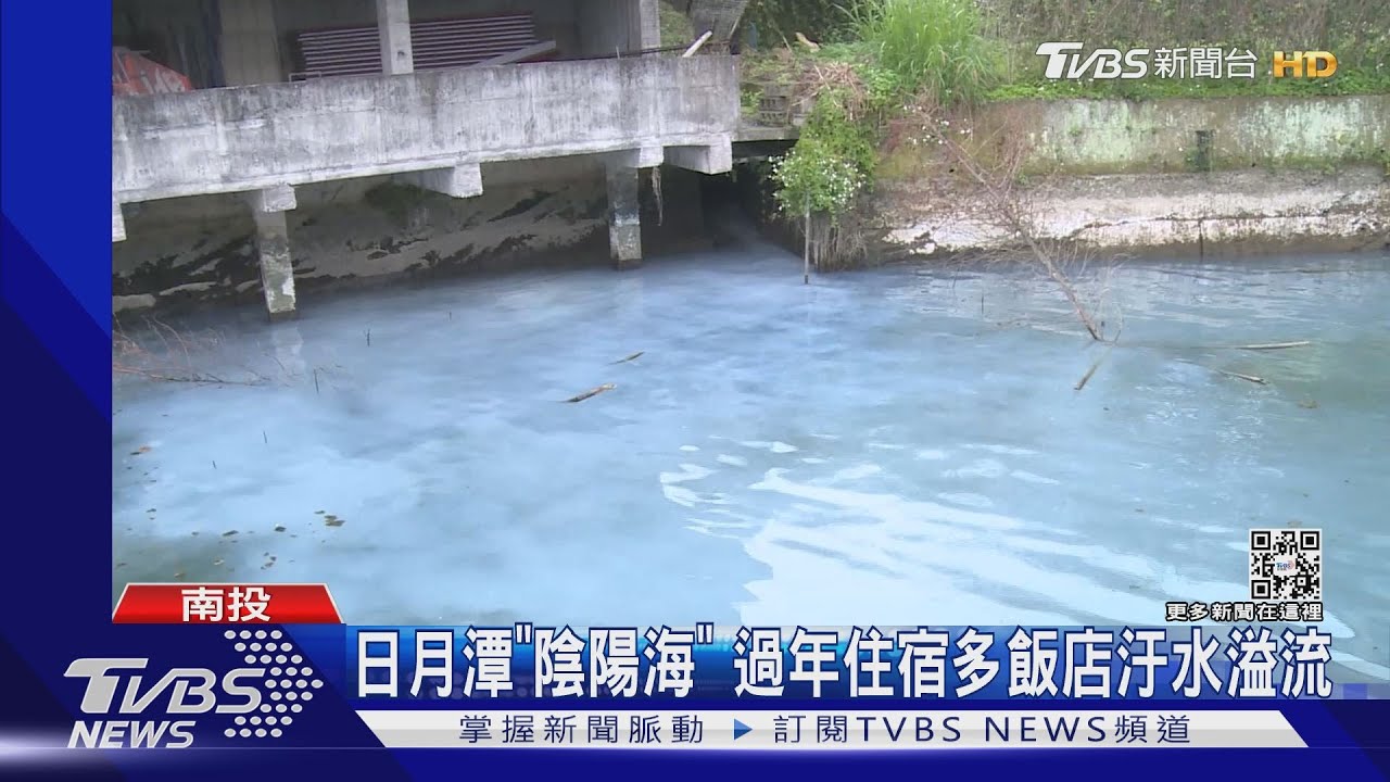 日月潭「陰陽海」 過年住宿多飯店汙水溢流