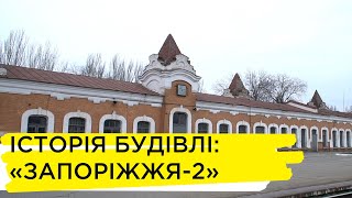 Історія через будівлю: залізничний вокзал "Запоріжжя-2" | Ранок на Суспільному