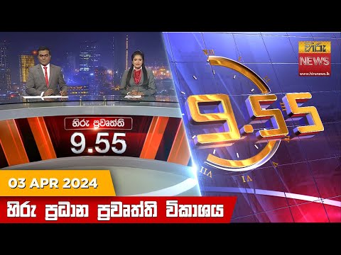 Hiru News 09.55 PM | 2024-04-03