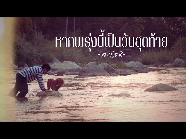 หากพรุ่งนี้เป็นวันสุดท้าย - วงสวัสดี
