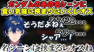 【ガンダム】ララァとシャアのあの名シーンに食い気味に挟まって参加するレオス【レオス・ヴィンセント/にじさんじ】