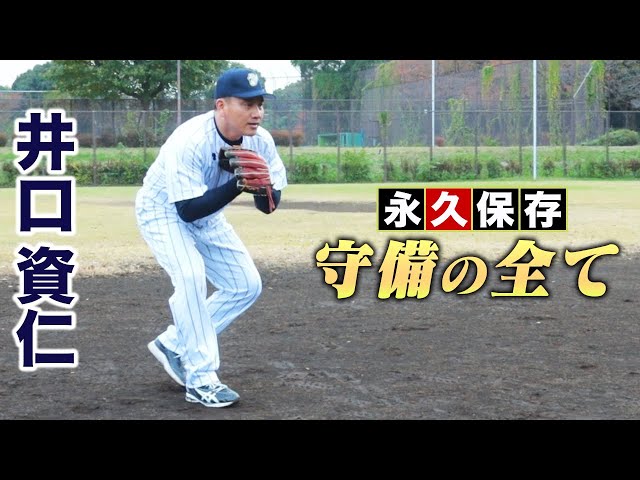 世界が認めた井口資仁…守備の全てを語る【メディア初】
