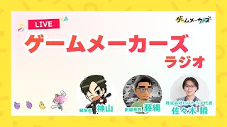 ゲームメーカーズラジオ#8 【スペシャルゲスト: ヒストリア代表 佐々木 瞬】