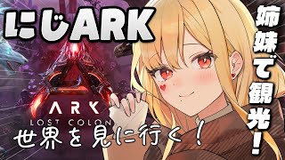 【#にじARK 】観光だ~!!【ルイス・キャミー/にじさんじ】