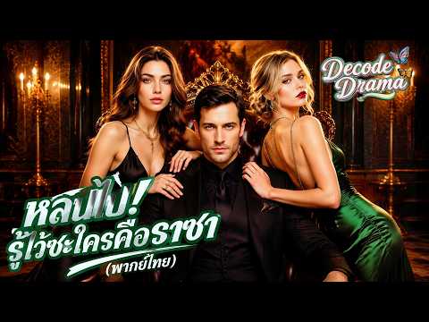 หลบไป! รู้ไว้ซะใครคือราชา(พากย์ไทย) #dramabox #drama#ai #aivideo