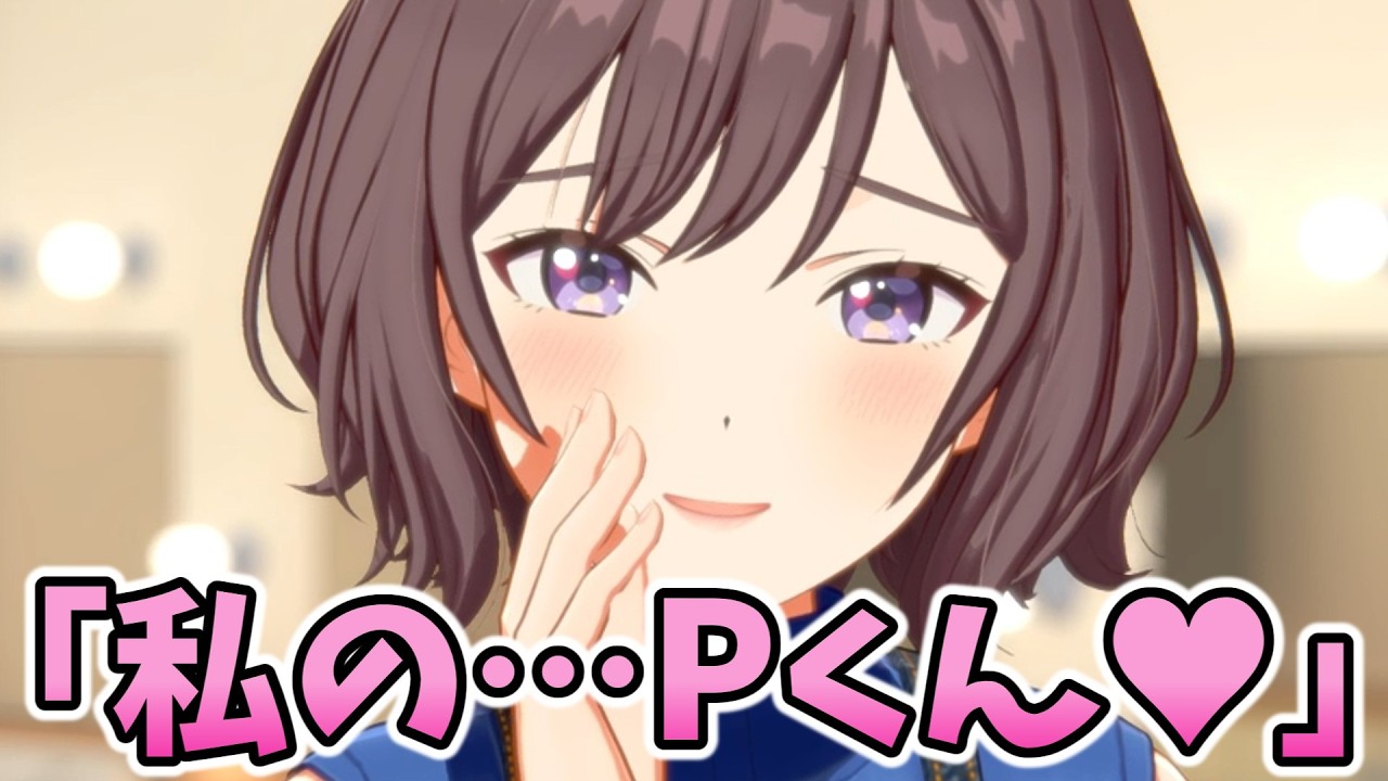 あさり先生「わたしの・・・プロデューサーくん♪」【学園アイドルマスター】