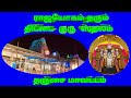 Thittai Guru Temple Tanjore திட்டை குரு ஸ்தலம் தஞ்சாவூ
