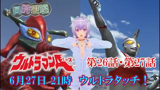 ウルトラの父の日記念！同時視聴！ねこ好き！ウルトラマンA 第26話・第27話