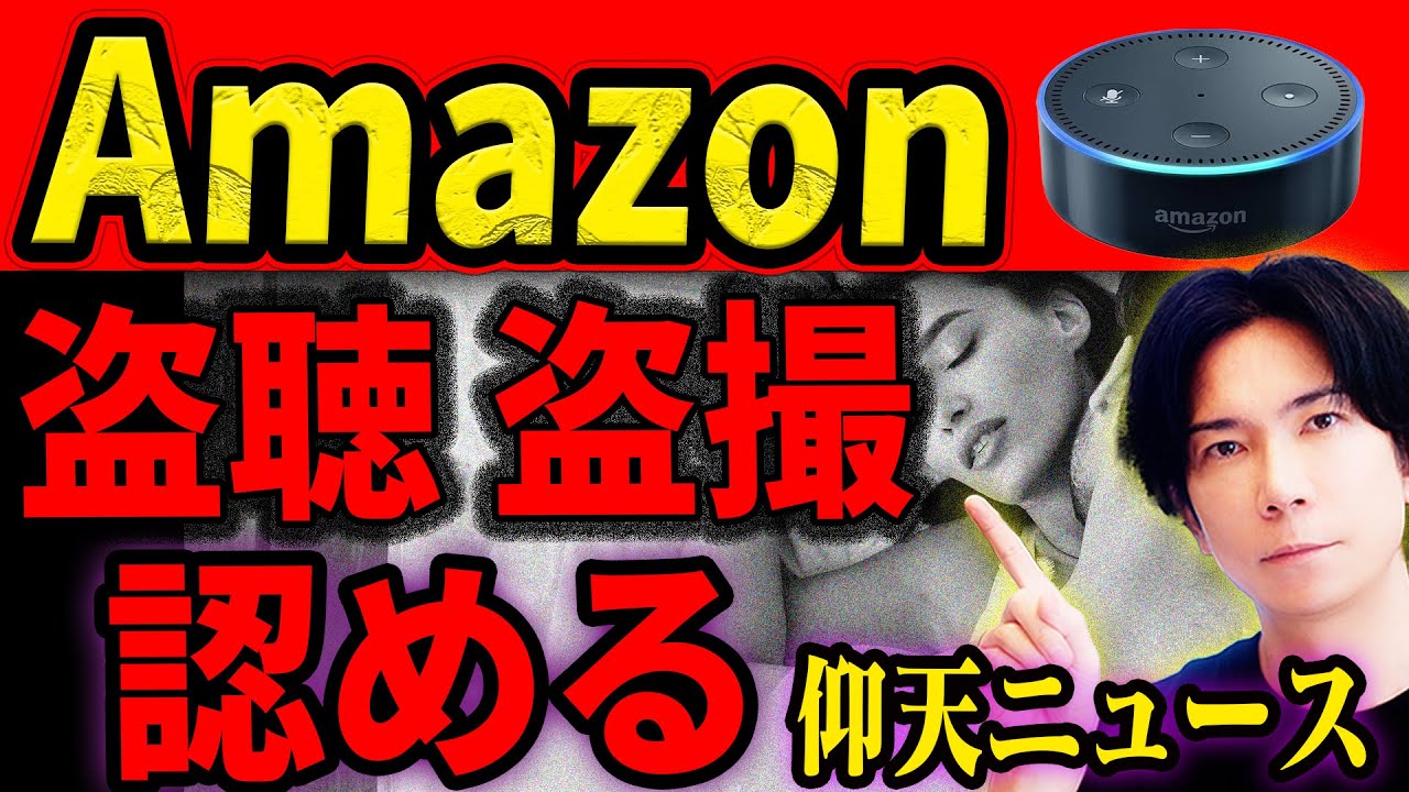 【とんでもないニュースだ！】Amazonが自社製品で我々を「盗聴 盗撮」していたことを認める。※他人の防犯カメラは簡単に見れる【セキュリティー確認】