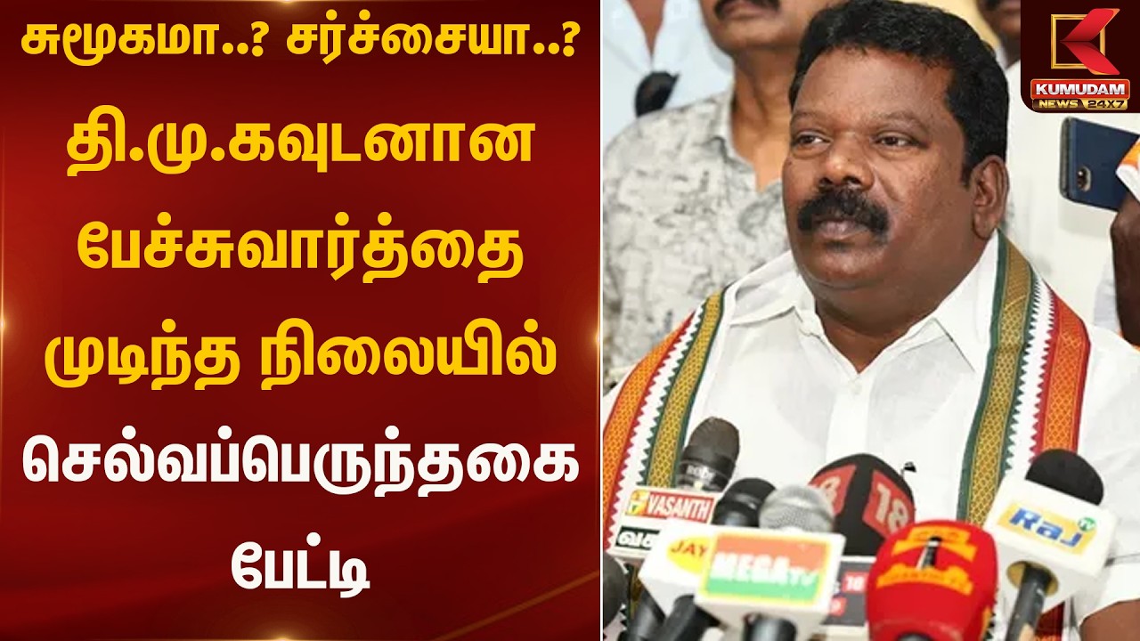 சுமூகமா..? சர்ச்சையா..?  செல்வப்பெருந்தகை கொடுத்த பேட்டி | Selvaperunthagai | Kumudam News