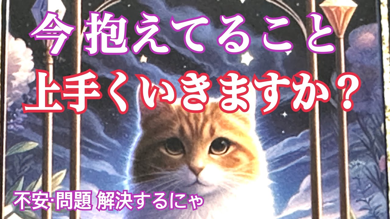 [お金・不安・問題 ] 今抱えていることはどうなる❓問題解決の対策は❓タロット鑑定