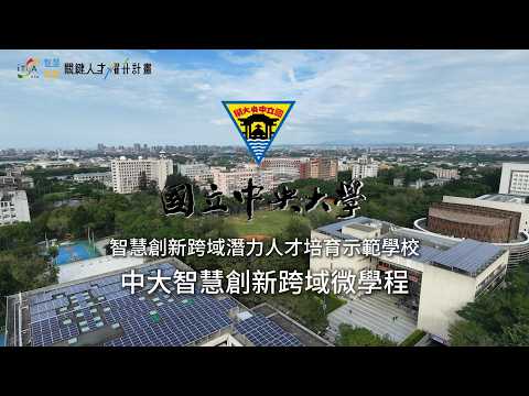 【示範學校成果】 114 國立中央大學-智慧創新跨域潛力人才培育示範學校