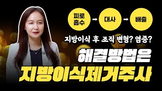 지방이식 후 딱딱함·멍울, 해결 방법은 따로 있다?