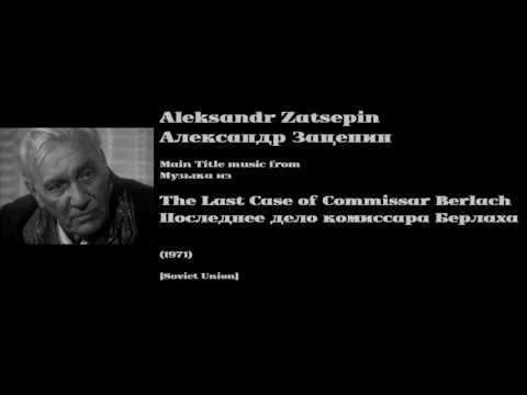 Aleksandr Zatsepin: Last Case of Commissar Berlach - А. Зацепин: ... комиссара Берлаха (1971)
