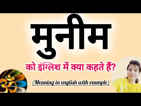 मुनीम" को इंग्लिश में क्या कहते हैं? Munim ko English mein kya khte hai "मुनीम ki spelling