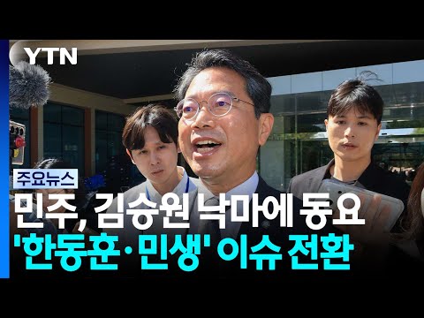 민주, 김승원 낙마에 내상...'한동훈·민생' 이슈 전환 시도 / YTN